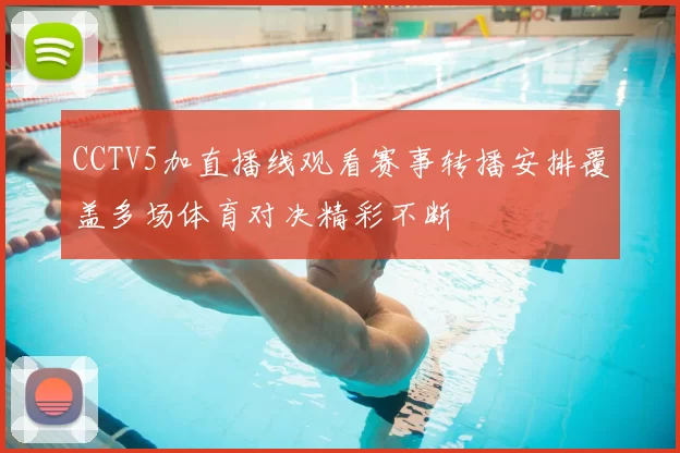 CCTV5加直播线观看赛事转播安排覆盖多场体育对决精彩不断