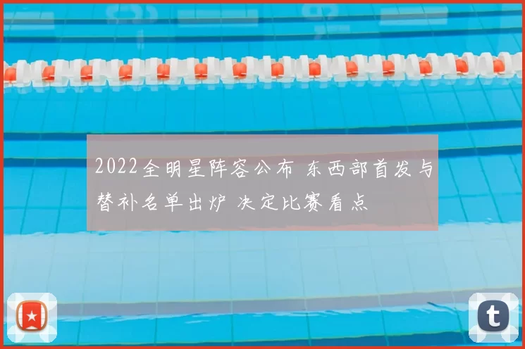 2022全明星阵容公布 东西部首发与替补名单出炉 决定比赛看点