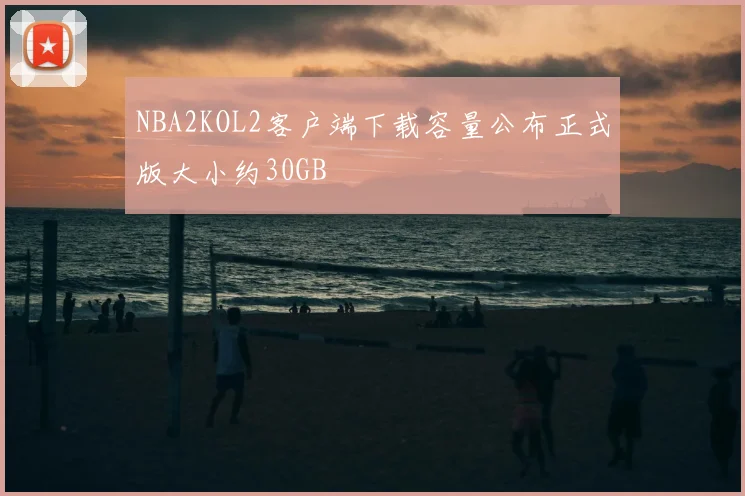 NBA2KOL2客户端下载容量公布正式版大小约30GB