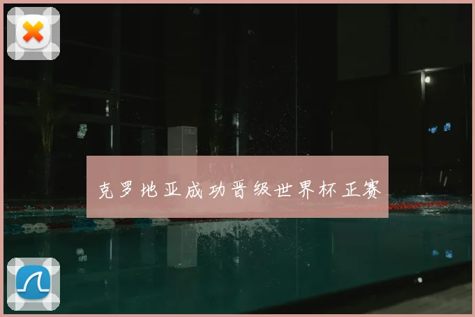 克罗地亚成功晋级世界杯正赛
