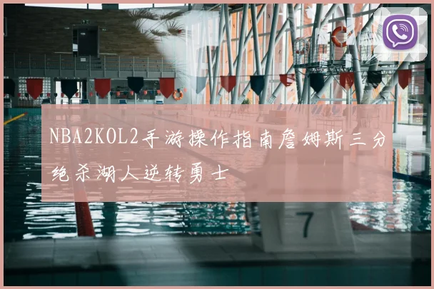 NBA2KOL2手游操作指南詹姆斯三分绝杀湖人逆转勇士