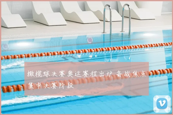橄榄球决赛奥运赛程出炉 备战焦点集中决赛阶段
