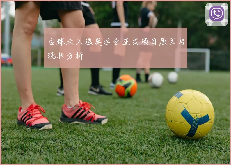 台球未入选奥运会正式项目原因与现状分析