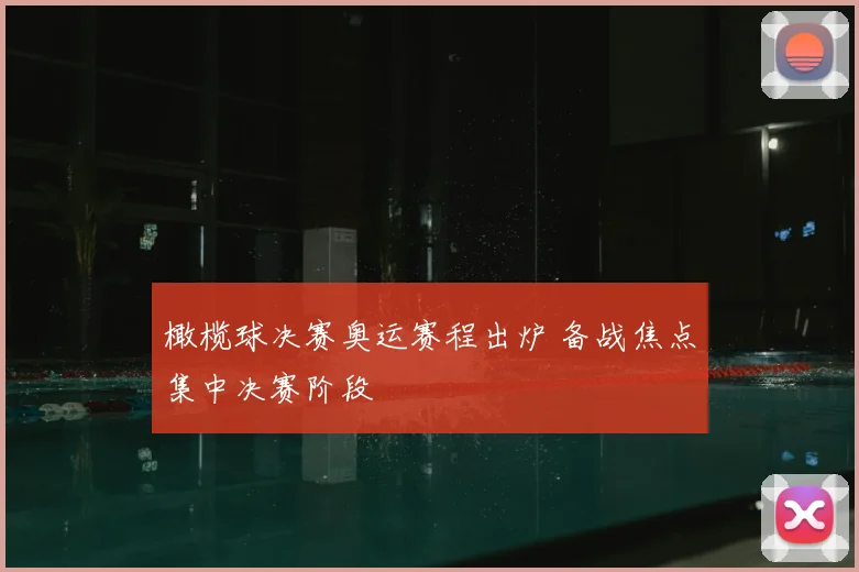 橄榄球决赛奥运赛程出炉 备战焦点集中决赛阶段