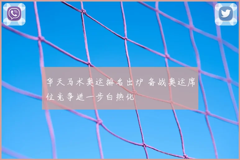 华天马术奥运排名出炉 备战奥运席位竞争进一步白热化