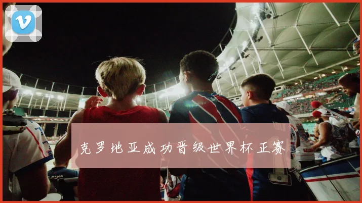 克罗地亚成功晋级世界杯正赛