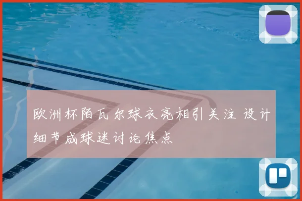 欧洲杯陌瓦尔球衣亮相引关注 设计细节成球迷讨论焦点