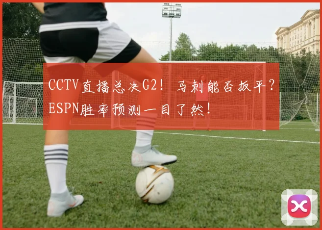 CCTV直播总决G2!马刺能否扳平?ESPN胜率预测一目了然!