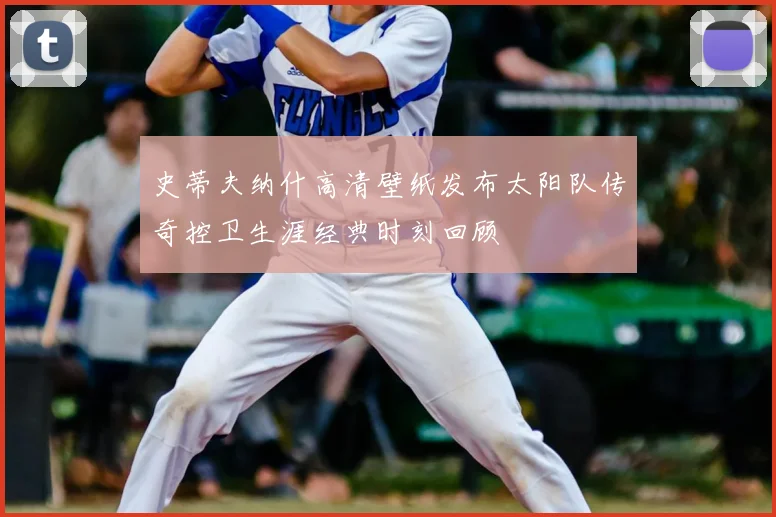 史蒂夫纳什高清壁纸发布太阳队传奇控卫生涯经典时刻回顾