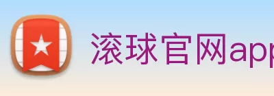 滚球官网app Logo